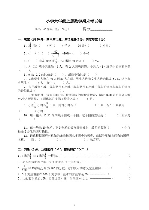 【精选】2019-2020学年人教版六年级数学上册期末考试卷18及参考答案.doc