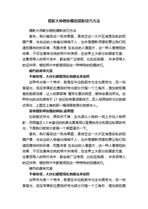 摄影大师教你棚拍摄影技巧方法