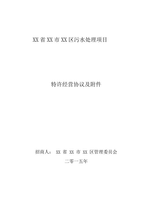 污水处理BOT项目特许经营协议(示范文本GF2014-2635)
