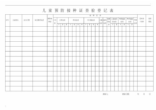 预防接种证查验登记表格模板