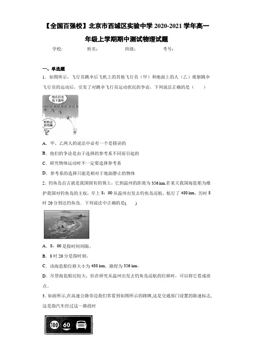 【全国百强校】北京市西城区实验中学2020-2021学年高一年级上学期期中测试物理试题