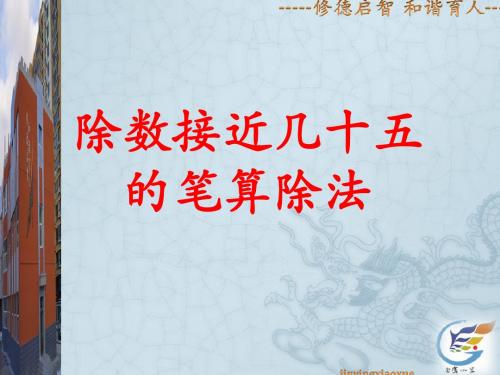 2.5除数接近几十五的笔算除法