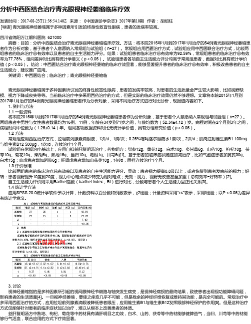 分析中西医结合治疗青光眼视神经萎缩临床疗效