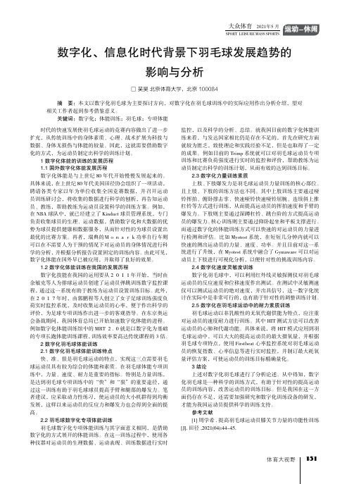 数字化、信息化时代背景下羽毛球发展趋势的影响与分析