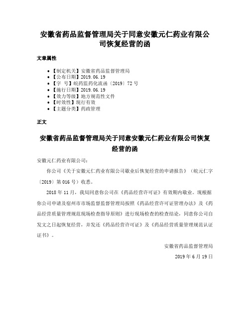 安徽省药品监督管理局关于同意安徽元仁药业有限公司恢复经营的函