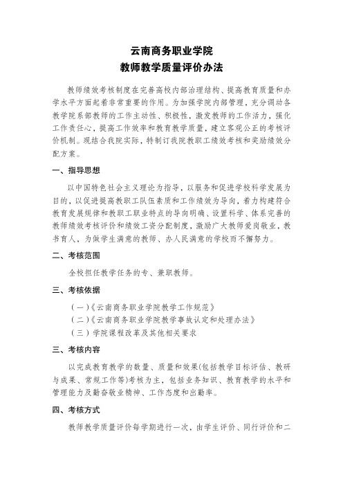 云南商务职业学院教师教学质量评价办法