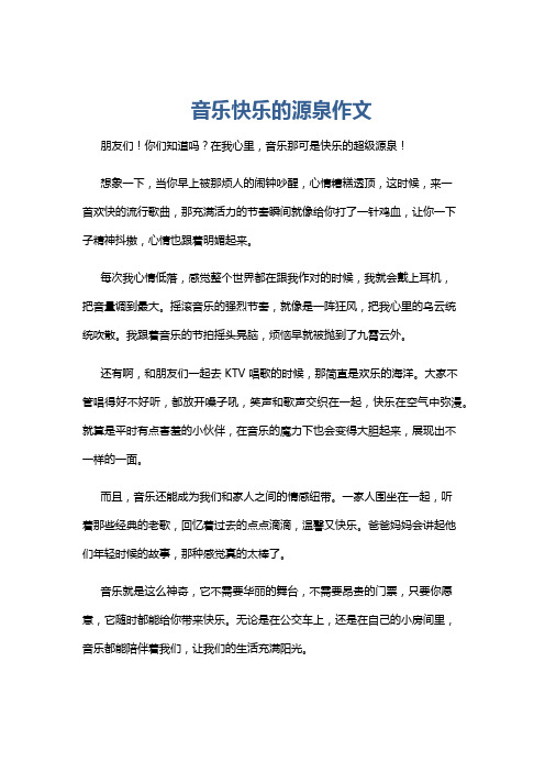 音乐快乐的源泉作文