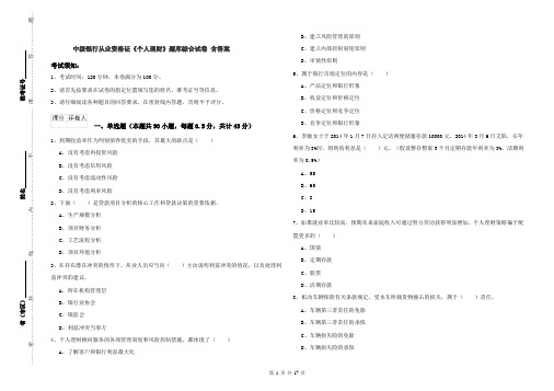 中级银行从业资格证《个人理财》题库综合试卷 含答案