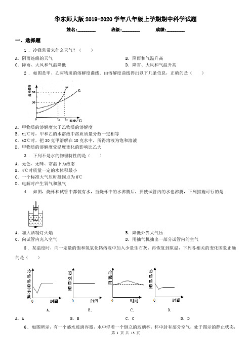 华东师大版2019-2020学年八年级上学期期中科学试(模拟)