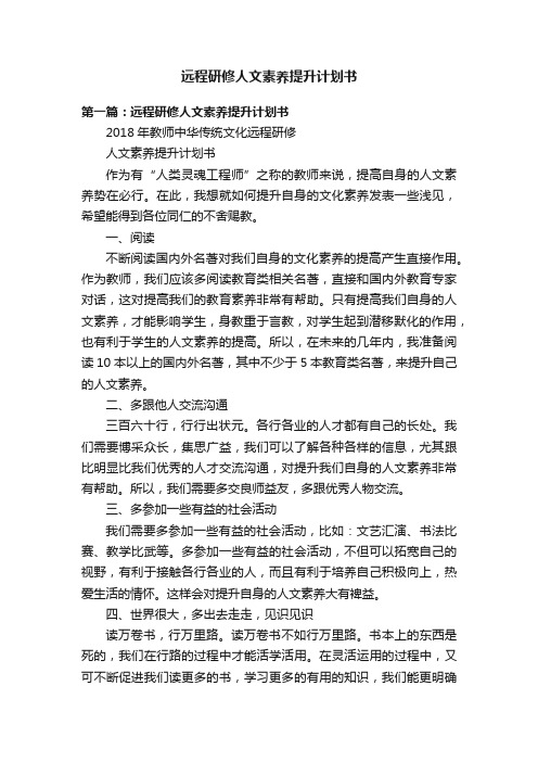 远程研修人文素养提升计划书