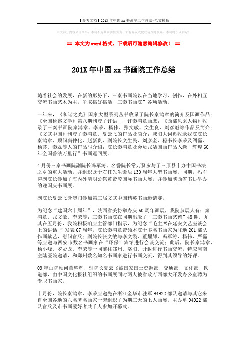 【参考文档】201X年中国xx书画院工作总结-范文模板 (2页)