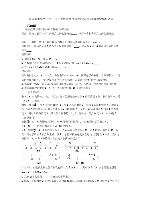 青岛版七年级上册1月月考质量测试试卷(带答案)模拟数学模拟试题