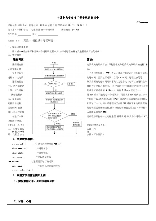 实验报告操作系统实验一进程调度.doc