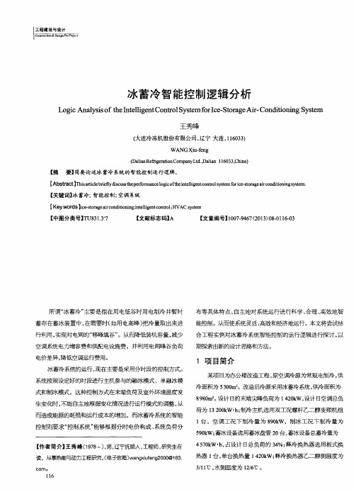 冰蓄冷智能控制逻辑分析