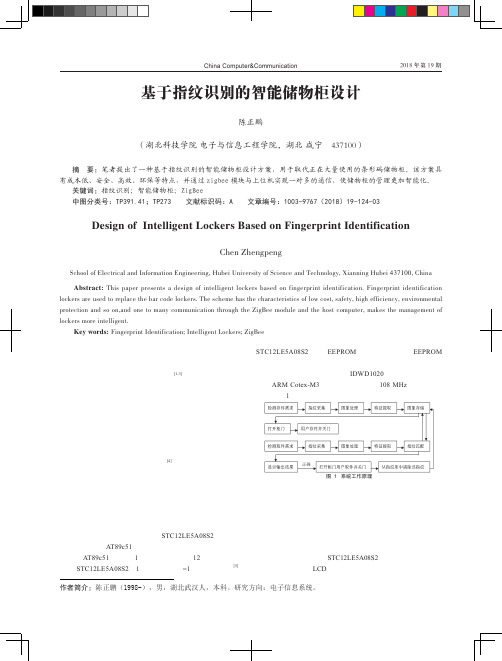 基于指纹识别的智能储物柜设计