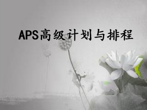 APS高级生产计划与生产排程-PPT