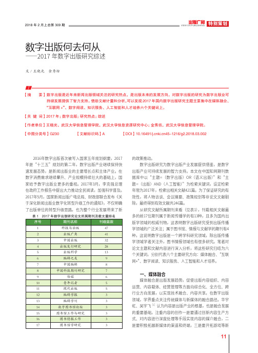 数字出版何去何从——2017年数字出版研究综述