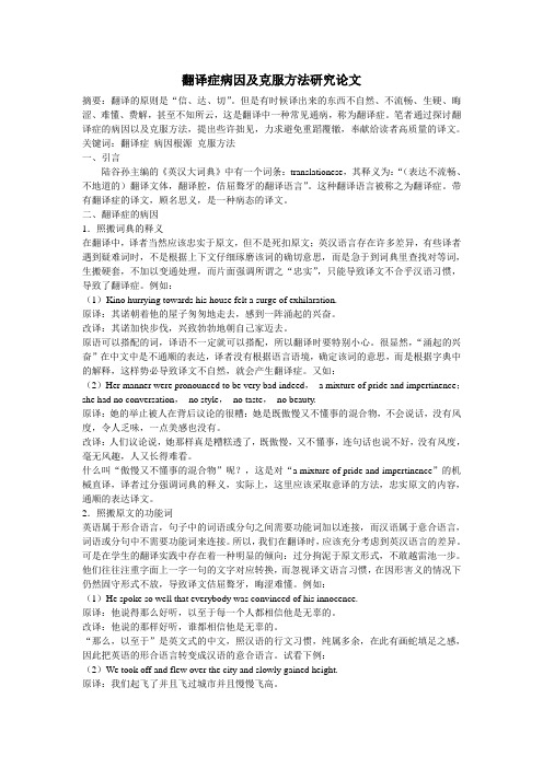 翻译症病因及克服方法研究论文