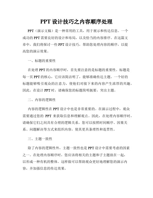 PPT设计技巧之内容顺序处理