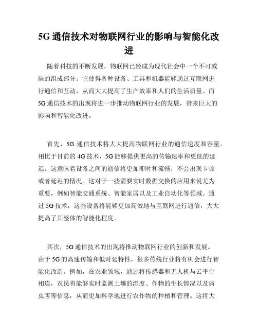 5G通信技术对物联网行业的影响与智能化改进