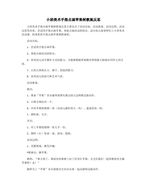 小班美术手指点画苹果树教案反思