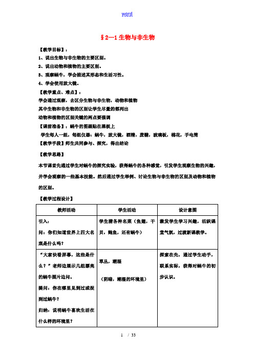 七年级科学上册 第2章 观察生物教案(全)浙教版