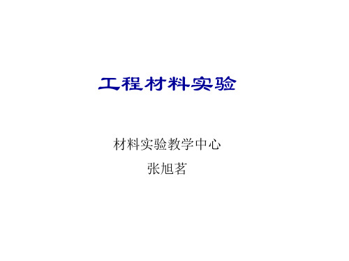 哈尔滨工程大学工程材料实验课件