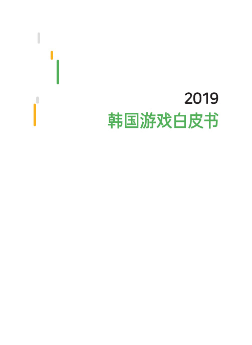 2019韩国游戏白皮书(摘要)