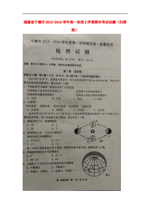 福建省宁德市高一地理上学期期末考试试题(扫描版)