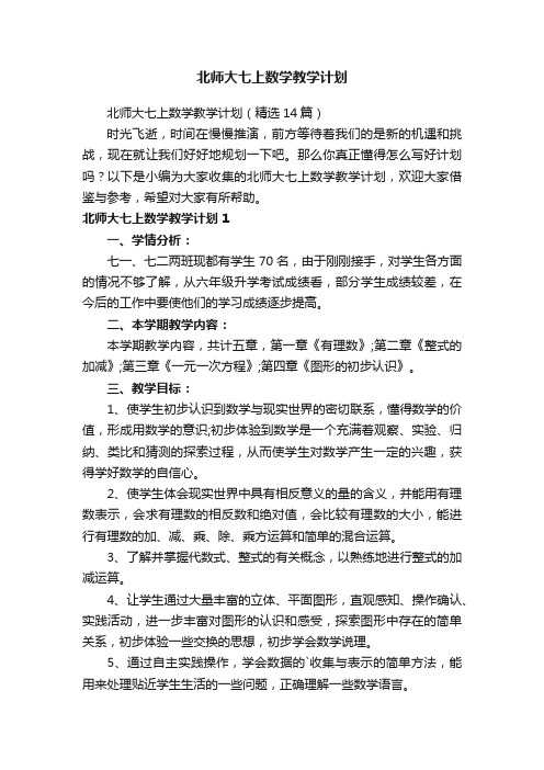 北师大七上数学教学计划（精选14篇）