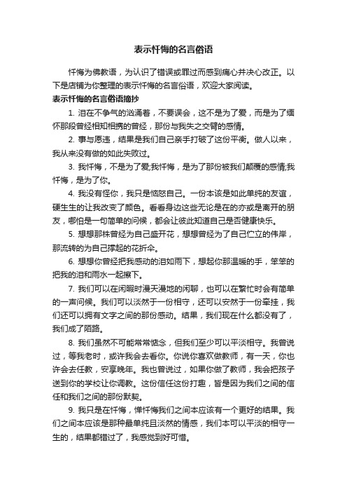 表示忏悔的名言俗语