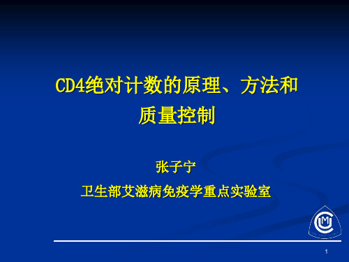 流式细胞仪原理及应用、CD4绝对计数的原理、方法和质量控制PPT演示课件