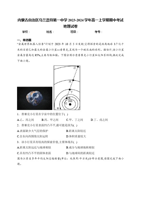 内蒙古自治区乌兰浩特第一中学2023-2024学年高一上学期期中考试地理试卷(含答案)