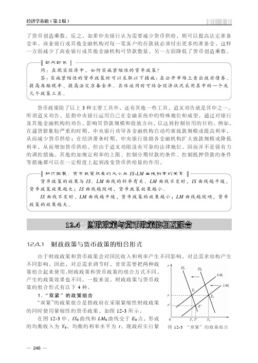 12.4.1 财政政策与货币政策的组合形式[共2页]