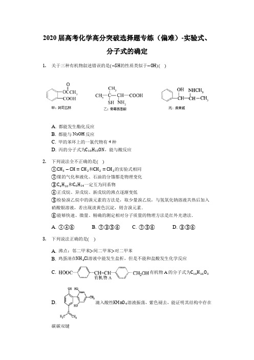 2020届高考化学高分突破选择题专练(偏难)-实验式、分子式的确定