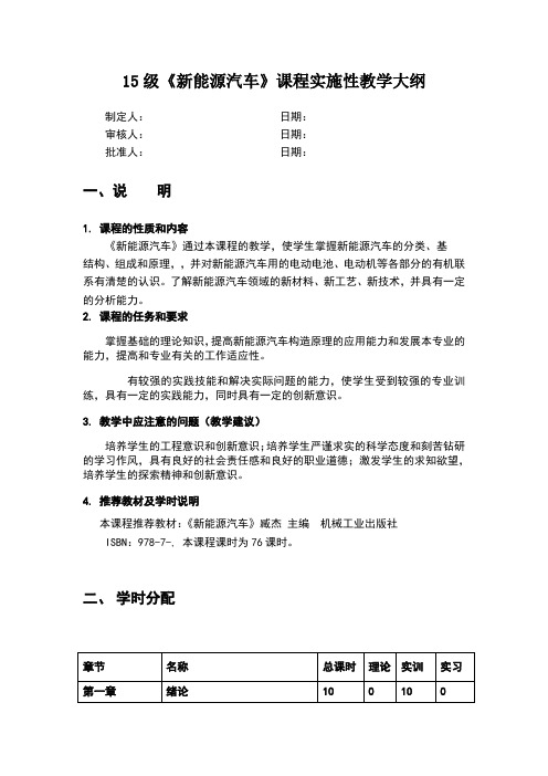 《新能源汽车》课程实施性教学大纲