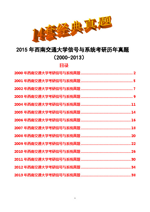 2015年西南交通大学信号与系统考研真题历年试题(2000-2013)(14套经典真题)