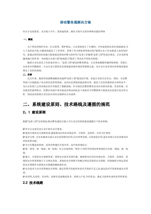 移动警务通解决方案