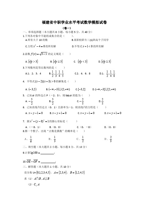 福建省中职学业水平考试数学模拟试卷