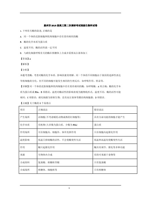 广东省惠州市2019届高三上学期第二次调研考试理科综合生物试题+Word版含解析