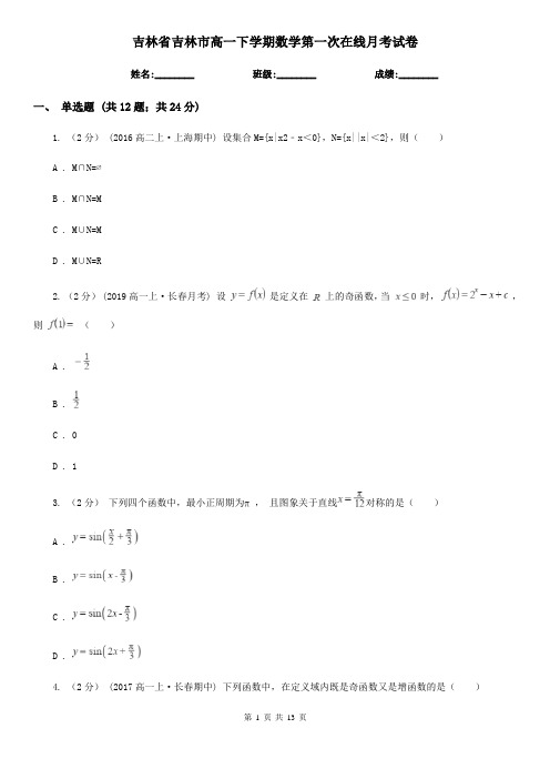 吉林省吉林市高一下学期数学第一次在线月考试卷