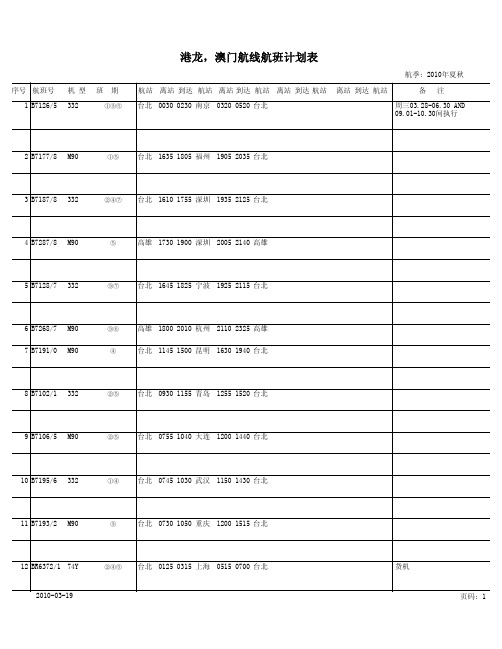 澳门航线航班计划表