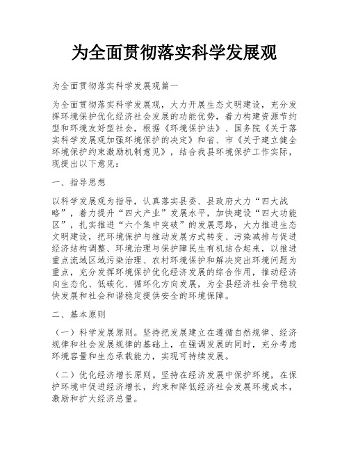 为全面贯彻落实科学发展观