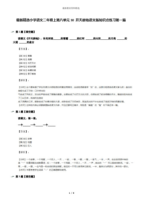 最新精选小学语文二年级上第八单元30 开天辟地语文版知识点练习第一篇