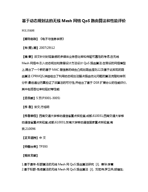 基于动态规划法的无线Mesh网络QoS路由算法和性能评价