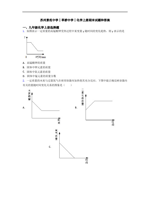 苏州景范中学│草桥中学│化学初三化学上册期末试题和答案