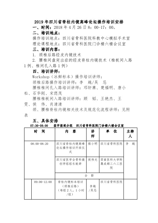 2019脊柱内镜操作培训安排(最终版)