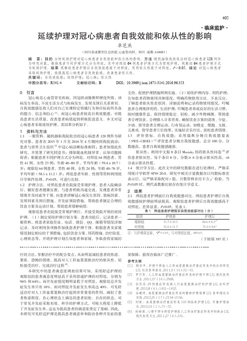 延续护理对冠心病患者自我效能和依从性的影响