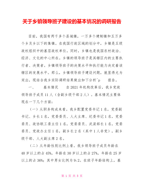 关于乡镇领导班子建设的基本情况的调研报告