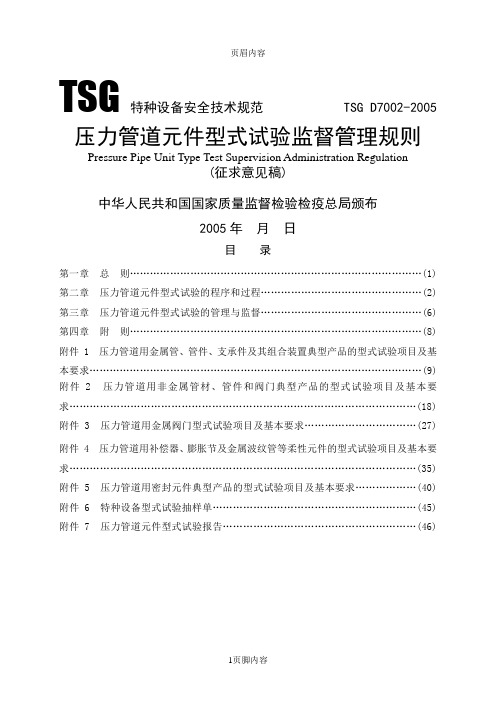 特种设备安全技术规范压力管道元件型式试验监督管理规则